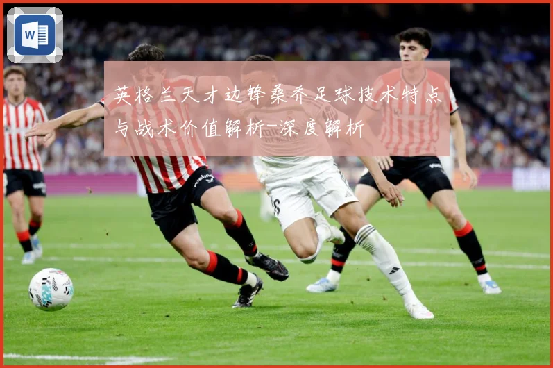 英格兰天才边锋桑乔足球技术特点与战术价值解析-深度解析