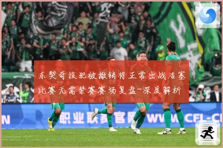 东契奇技犯被撤销将正常出战活塞比赛无需禁赛赛场复盘-深度解析