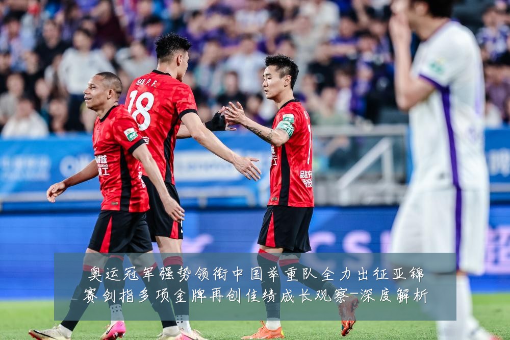 奥运冠军强势领衔中国举重队全力出征亚锦赛剑指多项金牌再创佳绩成长观察-深度解析