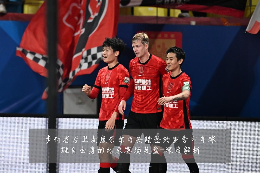 步行者后卫麦康奈尔与安踏签约宣告六年球鞋自由身的结束赛场复盘-深度解析