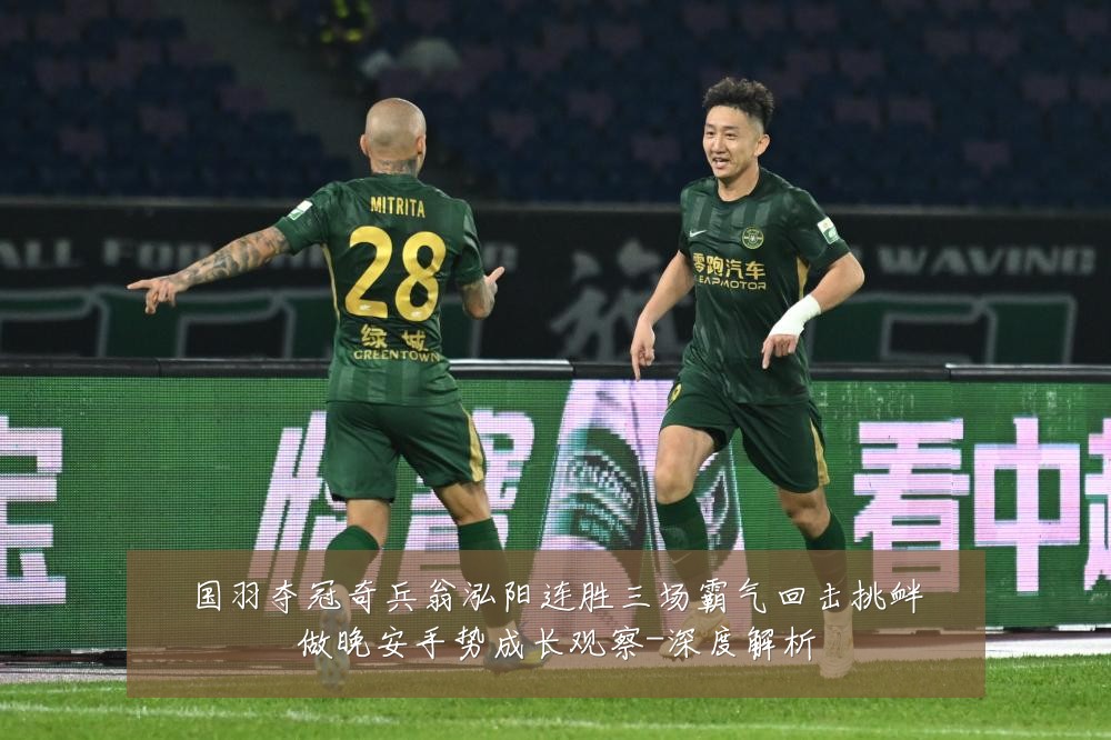 国羽夺冠奇兵翁泓阳连胜三场霸气回击挑衅做晚安手势成长观察-深度解析