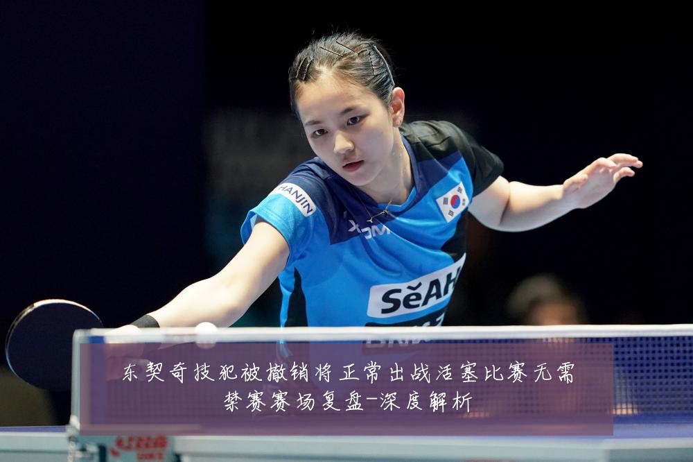 东契奇技犯被撤销将正常出战活塞比赛无需禁赛赛场复盘-深度解析