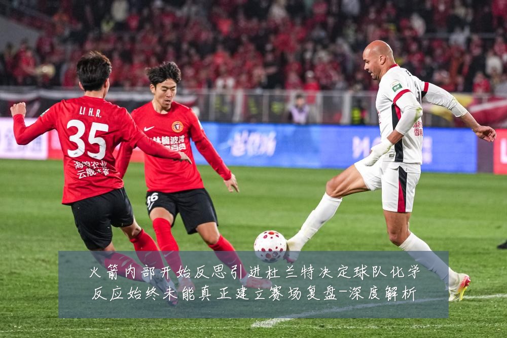火箭内部开始反思引进杜兰特决定球队化学反应始终未能真正建立赛场复盘-深度解析